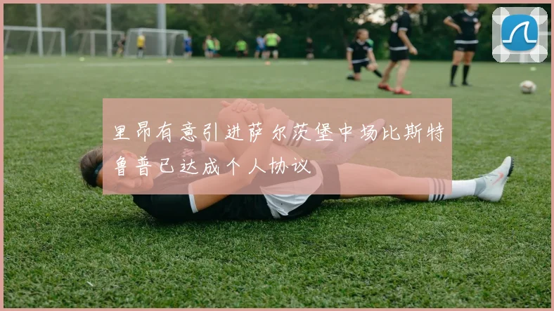 里昂有意引进萨尔茨堡中场比斯特鲁普已达成个人协议