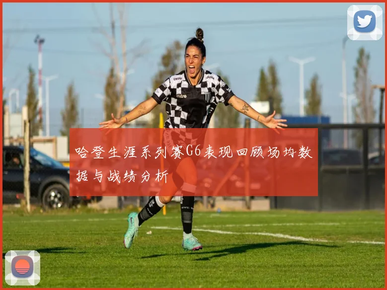 哈登生涯系列赛G6表现回顾场均数据与战绩分析