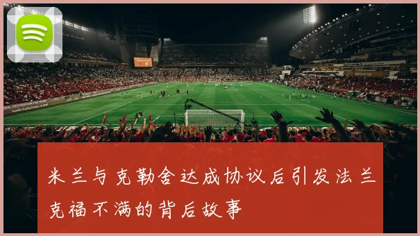 米兰与克勒舍达成协议后引发法兰克福不满的背后故事