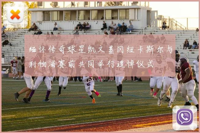 缅怀传奇球星凯文基冈纽卡斯尔与利物浦赛前共同举行追悼仪式