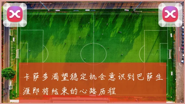 卡萨多渴望稳定机会意识到巴萨生涯即将结束的心路历程