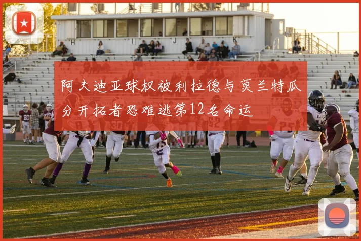 阿夫迪亚球权被利拉德与莫兰特瓜分开拓者恐难逃第12名命运