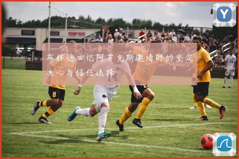 布林德回忆阿贾克斯邀请时的坚定决心与信任选择